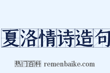 夏洛情诗造句是什么意思的图片